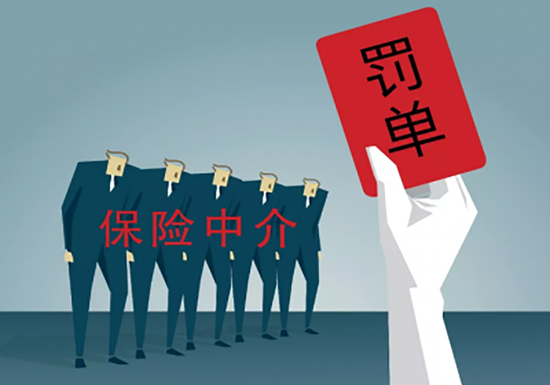 保險中介機構監管趨嚴 永鑫、廣華等四家遭重罰，行業進入嚴字當頭時代