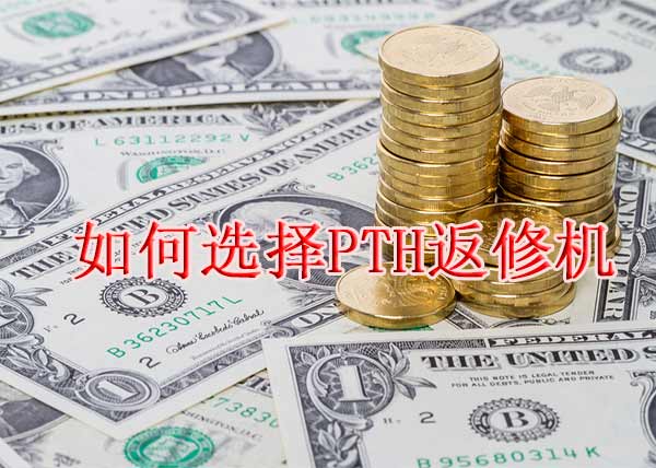 PTH返修機多少錢一臺