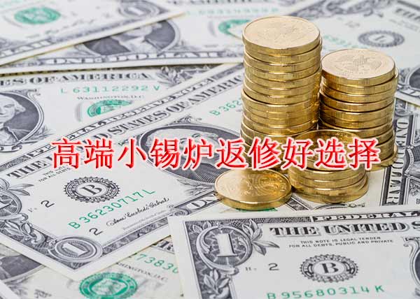 小錫爐多少錢(qián)一臺(tái) 錫爐價(jià)格怎么選擇