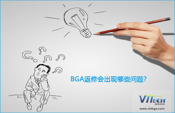BGA返修會(huì)出現(xiàn)哪些問題