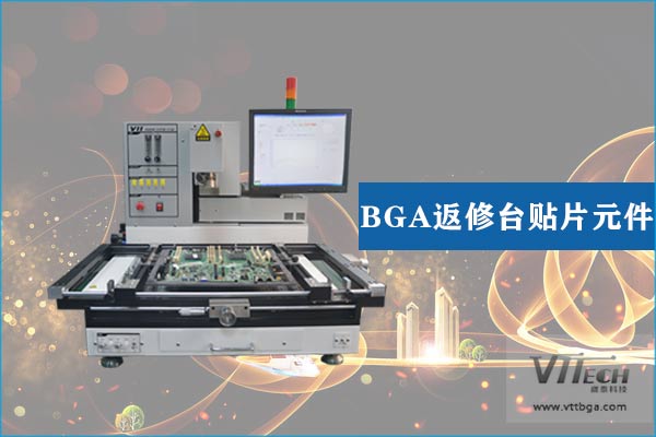 BGA返修臺(tái)貼片元件 BGA返修臺(tái)貼片元件