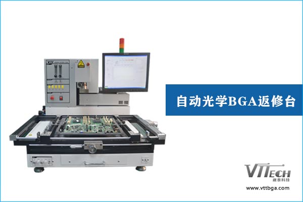 自動光學(xué)BGA返修臺