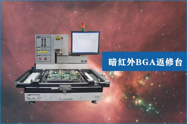 暗紅外BGA返修焊臺(tái) 暗紅外BGA返修焊臺(tái)