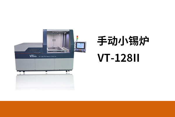 手動(dòng)小錫爐VT-128 II